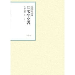 昭和年間 法令全書〈第18巻-27〉昭和19年 [全集叢書]