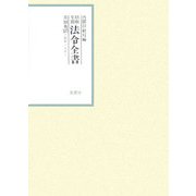 昭和年間 法令全書〈第18巻-27〉昭和19年 [全集叢書]