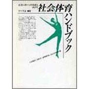 社会体育ハンドブック―生活スポーツの発展をめざす [単行本]