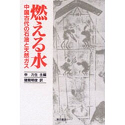 燃える水―中国古代の石油と天然ガス [単行本]