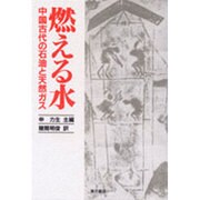 燃える水―中国古代の石油と天然ガス [単行本]