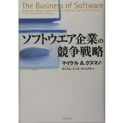 ソフトウエア企業の競争戦略 [単行本]