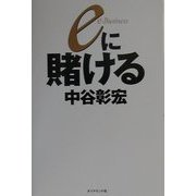 eに賭ける [単行本]