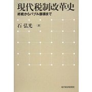 現代税制改革史―終戦からバブル崩壊まで [単行本]