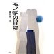 モノ学の冒険 [単行本]