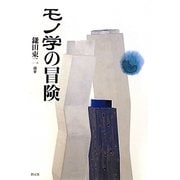 モノ学の冒険 [単行本]