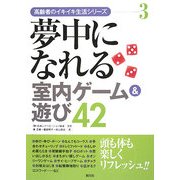 夢中になれる室内ゲーム&遊び42(高齢者のイキイキ生活シリーズ〈3〉) [全集叢書]