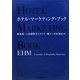 ホテル・マーケティング・ブック―EHM(Essentials of Hospitality Marketing) [単行本]