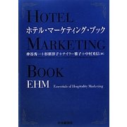 ホテル・マーケティング・ブック―EHM(Essentials of Hospitality Marketing) [単行本]