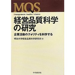 経営品質科学の研究―企業活動のクォリティを科学する [単行本]