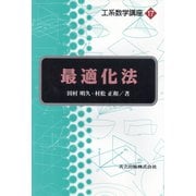 最適化法(工系数学講座〈17〉) [全集叢書]