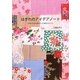 はぎれのアイデアノート―大切にためた布のとっておきアレンジ [単行本]