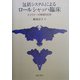 包括システムによるロールシャッハ臨床―エクスナーの実践的応用 [単行本]