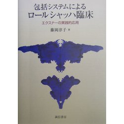 包括システムによるロールシャッハ臨床―エクスナーの実践的応用 [単行本]