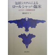 包括システムによるロールシャッハ臨床―エクスナーの実践的応用 [単行本]