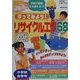 作ってみよう!リサイクル工作68 [単行本]