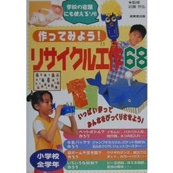 作ってみよう!リサイクル工作68 [単行本]