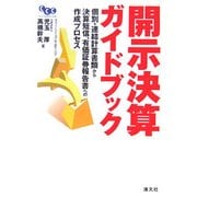 開示決算ガイドブック―個別・連結計算書類から決算短信、有価証券報告書への作成プロセス [単行本]
