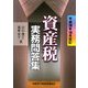 資産税実務問答集―平成20年10月改訂 [単行本]