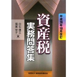 資産税実務問答集―平成20年10月改訂 [単行本]