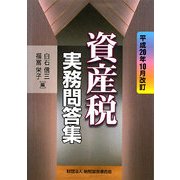 資産税実務問答集―平成20年10月改訂 [単行本]