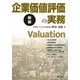 企業価値評価の実務 新版 [単行本]