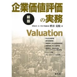 企業価値評価の実務 新版 [単行本]