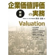 企業価値評価の実務 新版 [単行本]