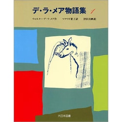 デ・ラ・メア物語集〈1〉 [全集叢書]