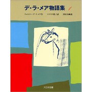 デ・ラ・メア物語集〈1〉 [全集叢書]