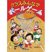 ミニバスケットボール(クラスみんなでボールゲーム) [全集叢書]