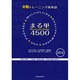 実践トレーニング英単語まる単4500 [単行本]