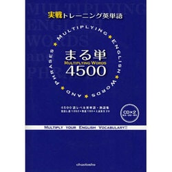 実践トレーニング英単語まる単4500 [単行本]