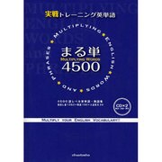 実践トレーニング英単語まる単4500 [単行本]