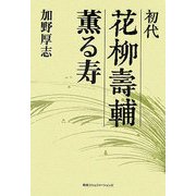 初代 花柳壽輔 薫る寿 [単行本]