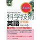 理工系学生のための科学技術英語 表現編 [単行本]
