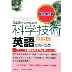 理工系学生のための科学技術英語 表現編 [単行本]