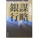 謀略銀行 [単行本]