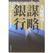 謀略銀行 [単行本]