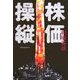 株価操縦―マニピュレーション(Manipulation) [単行本]