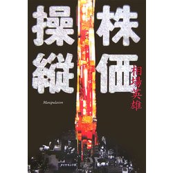 株価操縦―マニピュレーション(Manipulation) [単行本]
