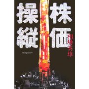株価操縦―マニピュレーション(Manipulation) [単行本]