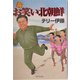 新お笑い北朝鮮 [単行本]