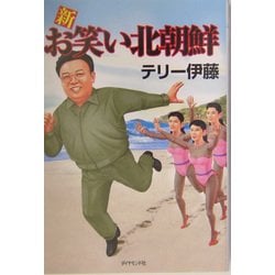 新お笑い北朝鮮 [単行本]