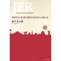 ジャパニーズ・エンタテインメント・リポート [単行本]