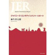 ジャパニーズ・エンタテインメント・リポート [単行本]