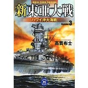 新東亜大戦〈3〉ハワイ沖大海戦(学研M文庫) [文庫]