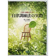 心身の健康のために自律訓練法の実際[CD]