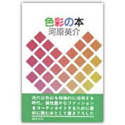 色彩の本 [単行本]