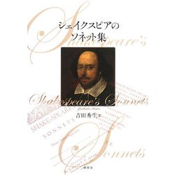 シェイクスピアのソネット集 [単行本]